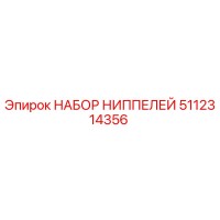 5112314356 НАБОР НИППЕЛЕЙ Epiroc