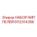 5112314356 НАБОР НИППЕЛЕЙ Epiroc