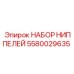 5580029635 НАБОР НИППЕЛЕЙ Epiroc