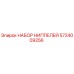 5724009256 НАБОР НИППЕЛЕЙ Epiroc