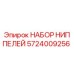 5724009256 НАБОР НИППЕЛЕЙ Epiroc