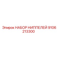 9106213300 НАБОР НИППЕЛЕЙ Epiroc