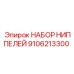 9106213300 НАБОР НИППЕЛЕЙ Epiroc