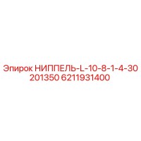 6211931400 НИППЕЛЬ-L-10-8-1-4-30201350 Epiroc