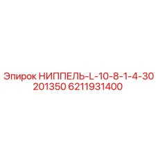 6211931400 НИППЕЛЬ-L-10-8-1-4-30201350 Epiroc