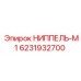 6231932700 НИППЕЛЬ-М1 Epiroc