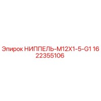 1622355106 НИППЕЛЬ-M12X1-5-G1 Epiroc