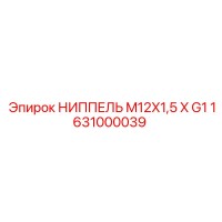1631000039 НИППЕЛЬ M12X1,5 X G1 Epiroc