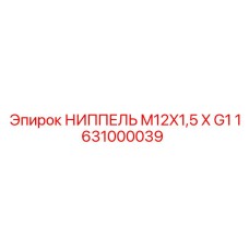 1631000039 НИППЕЛЬ M12X1,5 X G1 Epiroc