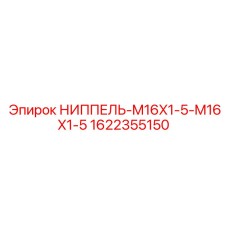 1622355150 НИППЕЛЬ-M16X1-5-M16X1-5 Epiroc