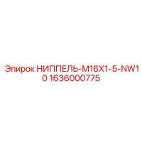 1636000775 НИППЕЛЬ-M16X1-5-NW10 Epiroc