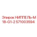 571003594 НИППЕЛЬ-M18-G1-2 Epiroc