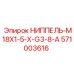 Переходник пневмолинии Epiroc артикул 571003616