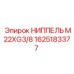 1625183377 НИППЕЛЬ M22XG3/8 Epiroc