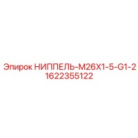 1622355122 НИППЕЛЬ-M26X1-5-G1-2 Epiroc