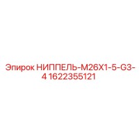 1622355121 НИППЕЛЬ-M26X1-5-G3-4 Epiroc