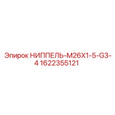 1622355121 НИППЕЛЬ-M26X1-5-G3-4 Epiroc