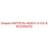 1622355120 НИППЕЛЬ-M26X1-5-G3-8 Epiroc