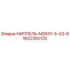 1622355120 НИППЕЛЬ-M26X1-5-G3-8 Epiroc