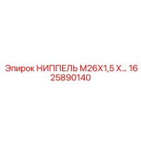 1625890140 Nipple M26x1.5 x... for Epiroc
