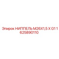 1625890110 Nipple M26x1.5 x G1 for Epiroc