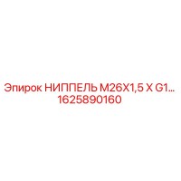 1625890160 НИППЕЛЬ M26X1,5 X G1… Epiroc