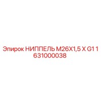 1631000038 НИППЕЛЬ M26X1,5 X G1 Epiroc