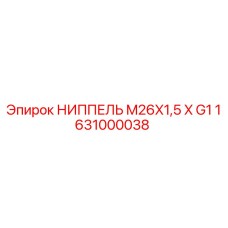 1631000038 НИППЕЛЬ M26X1,5 X G1 Epiroc