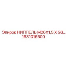 1631016500 НИППЕЛЬ M26X1,5 X G3… Epiroc