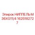 1625182727 НИППЕЛЬ M36XG11/4 Epiroc