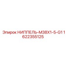 1622355125 НИППЕЛЬ-M38X1-5-G1 Epiroc