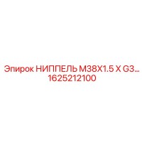 1625212100 НИППЕЛЬ M38X1.5 X G3 Epiroc