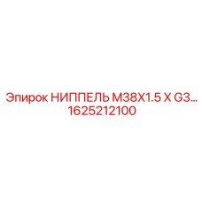 1625212100 НИППЕЛЬ M38X1.5 X G3 Epiroc