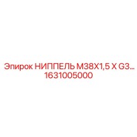 1631005000 НИППЕЛЬ M38X1,5 X G3… Epiroc