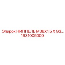 1631005000 НИППЕЛЬ M38X1,5 X G3… Epiroc