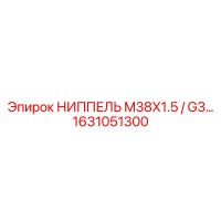 1631051300 НИППЕЛЬ M38X1.5 / G3… Epiroc