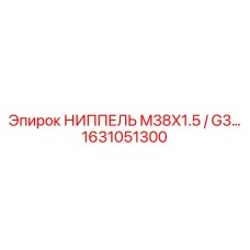 1631051300 НИППЕЛЬ M38X1.5 / G3… Epiroc
