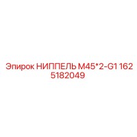 1625182049 НИППЕЛЬ M45*2-G1 Epiroc