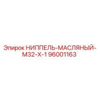 96001163 НИППЕЛЬ-МАСЛЯНЫЙ-M32-X-1 Epiroc