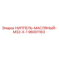 96001163 НИППЕЛЬ-МАСЛЯНЫЙ-M32-X-1 Epiroc
