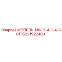 6231922400 НИППЕЛЬ-МФ-3-4-1-4-БСП Epiroc