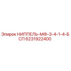 6231922400 НИППЕЛЬ-МФ-3-4-1-4-БСП Epiroc