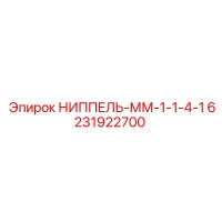 6231922700 НИППЕЛЬ-ММ-1-1-4-1 Epiroc