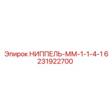 6231922700 НИППЕЛЬ-ММ-1-1-4-1 Epiroc