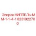 6231922700 НИППЕЛЬ-ММ-1-1-4-1 Epiroc