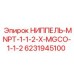Промышленный ниппель Epiroc 6231945100