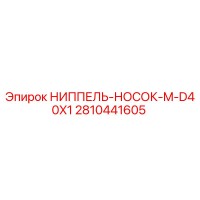 2810441605 НИППЕЛЬ-НОСОК-M-D40X1 Epiroc