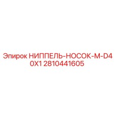 2810441605 НИППЕЛЬ-НОСОК-M-D40X1 Epiroc