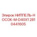 Оригинальный ниппель-носок для буровой техники Epiroc