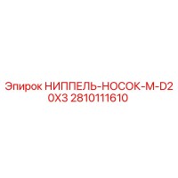 2810111610 НИППЕЛЬ-НОСОК-M-D20X3 Epiroc